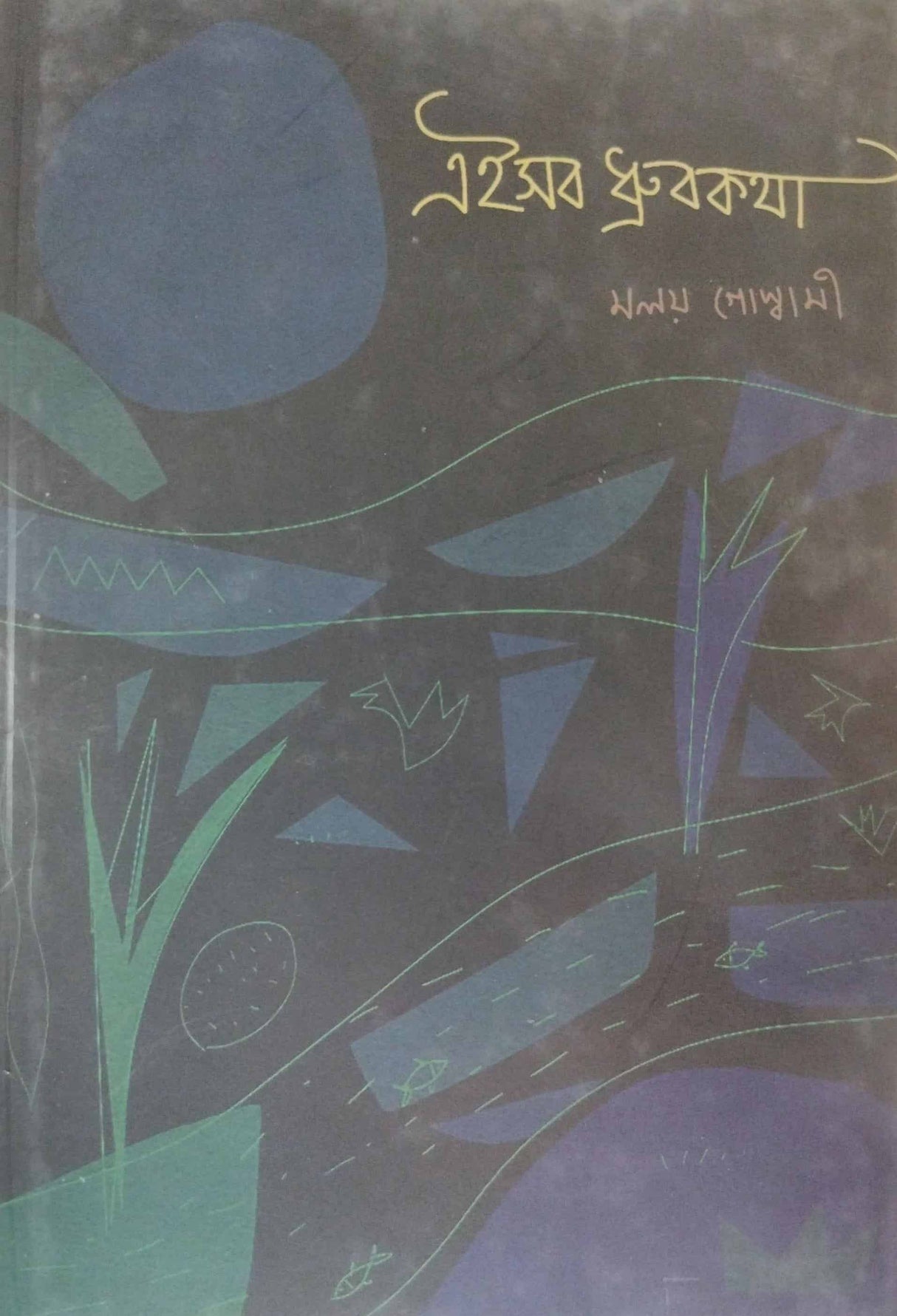 Eisob Dhurboktha (Bengali Version) - Retail Maharaj