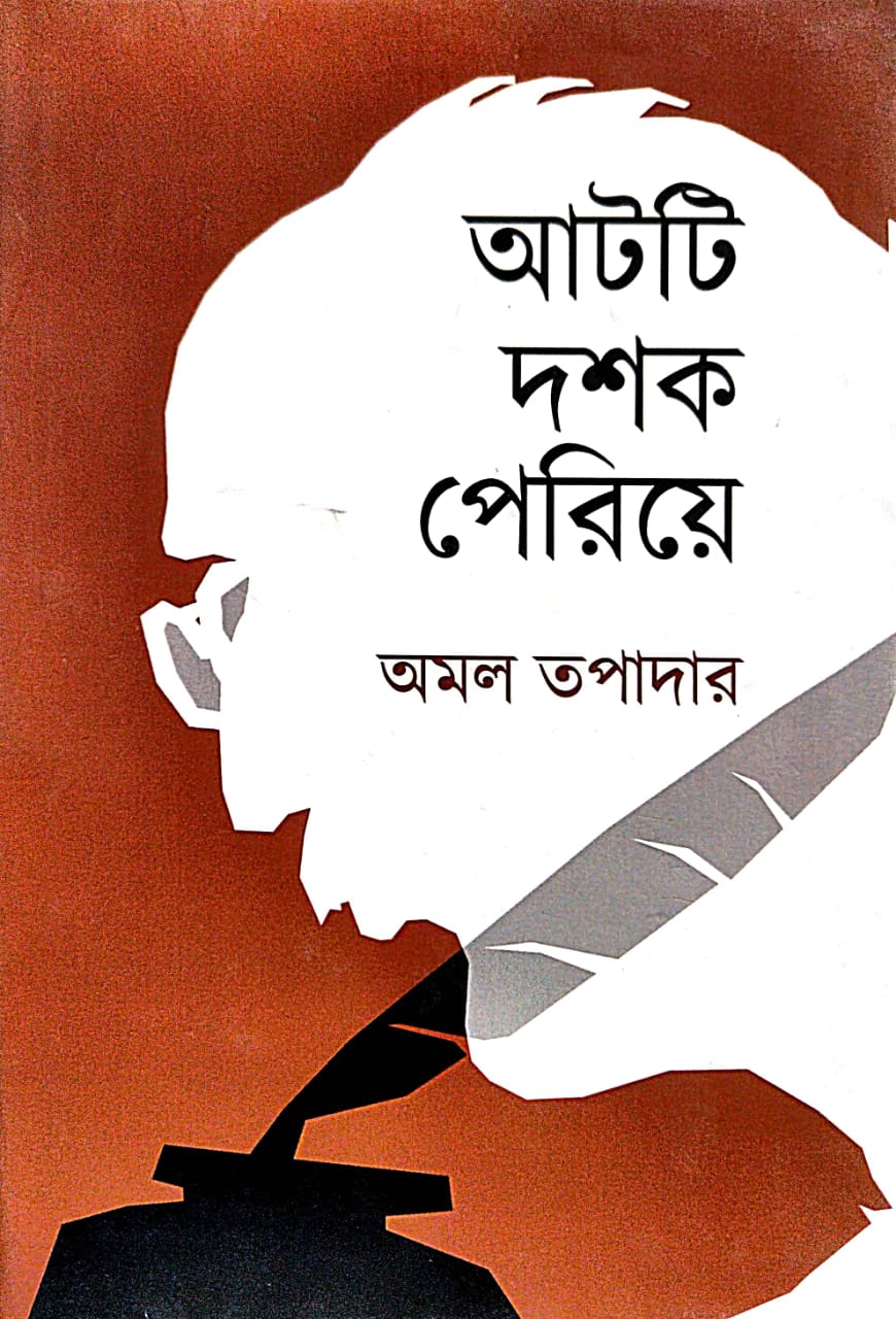 Atti Doshok Periye (Bengali Version) - Retail Maharaj