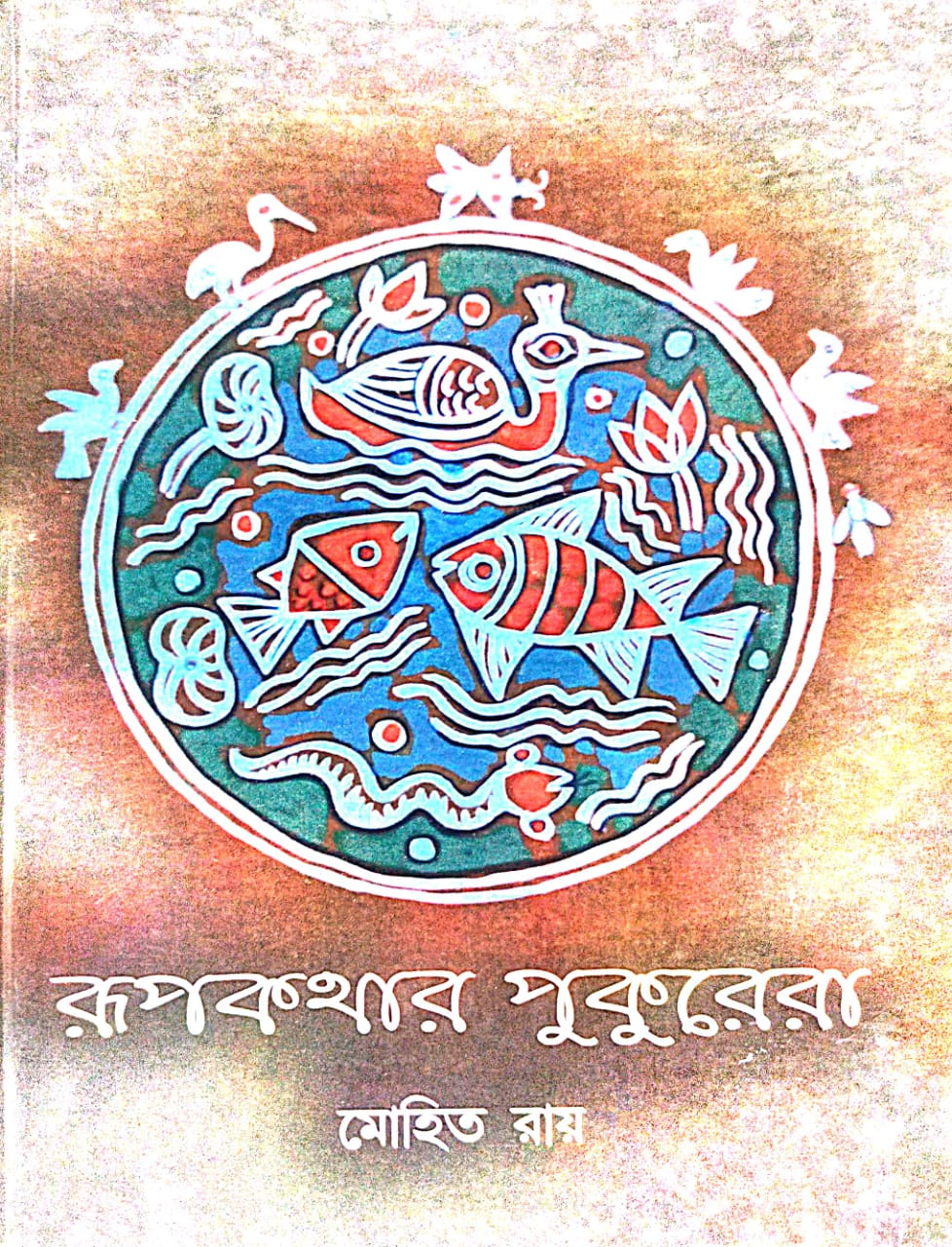 Rupkothar Pukurera (Bengali Version) - Retail Maharaj