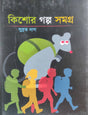 Kishore Golpo Samagra (Bengali Version) - Retail Maharaj