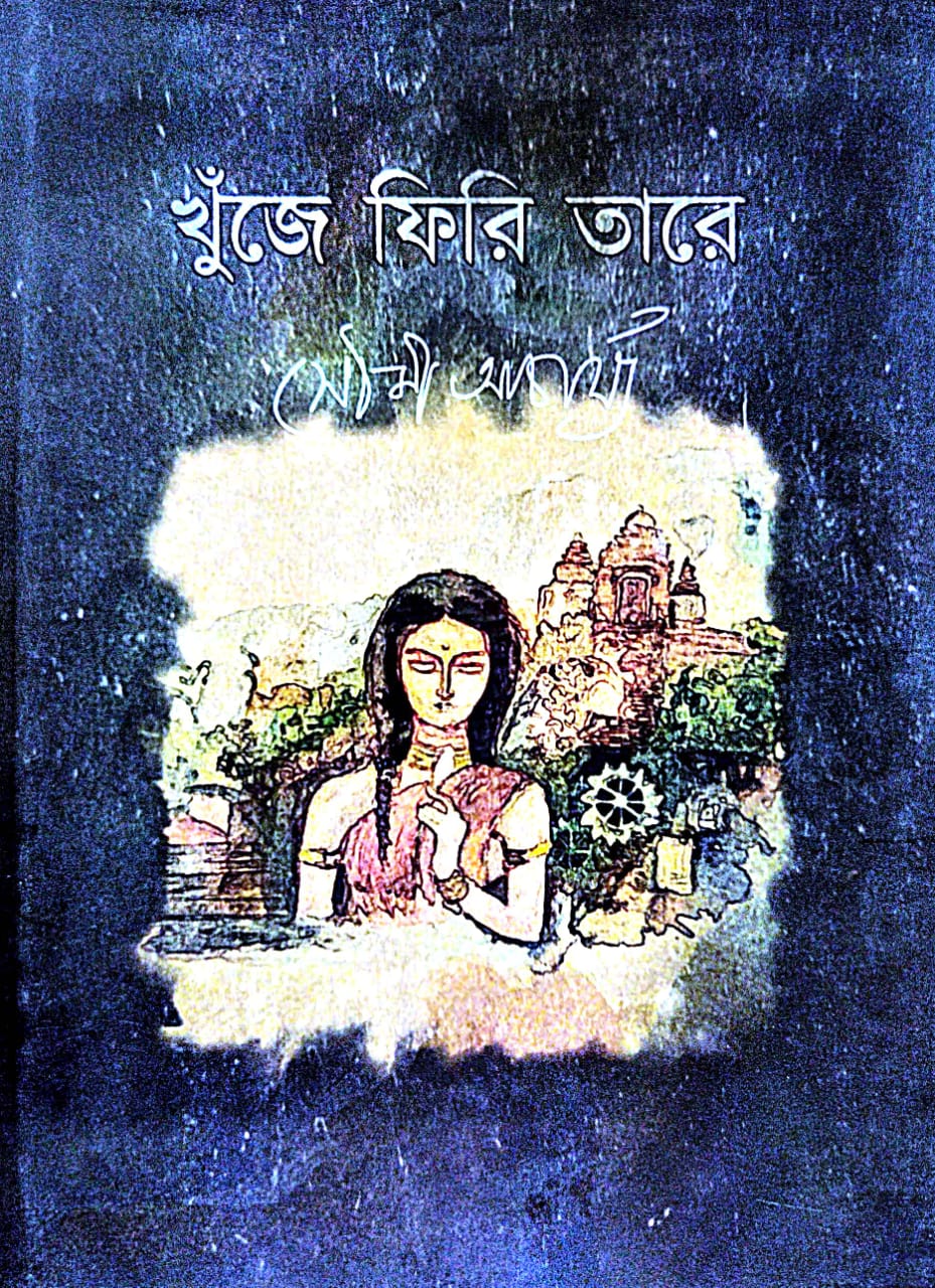 Khuje Firi Tare (Bengali Version) - Retail Maharaj