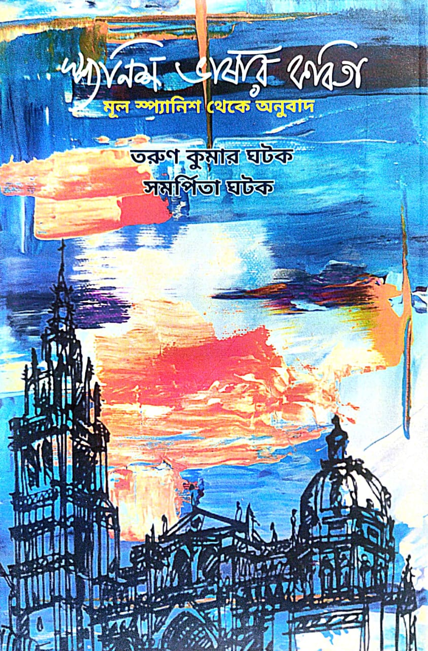 Spanish Bhasar Kobita (Bengali Version) - Retail Maharaj