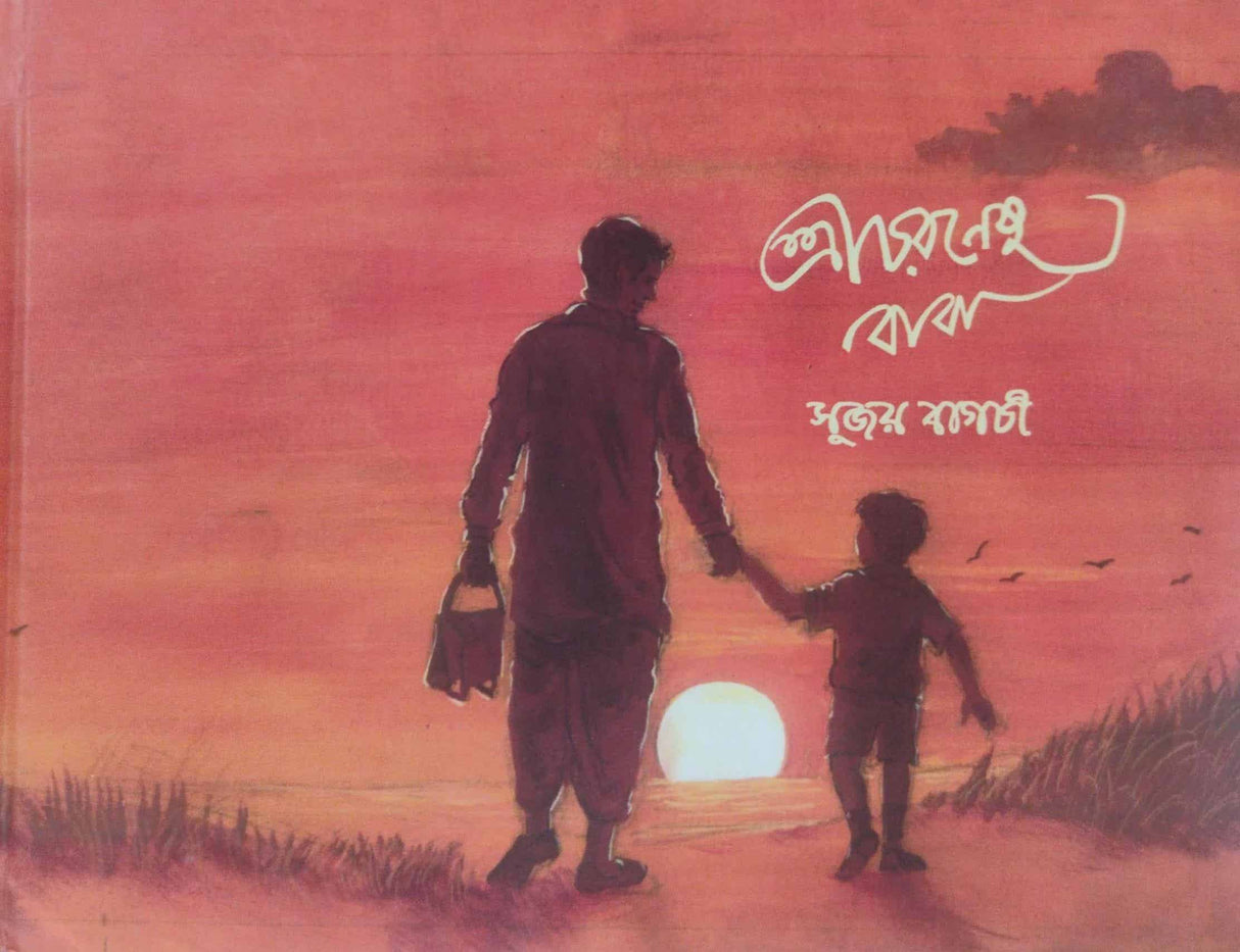 Sri Charaneshu Baba (Bengali Version) - Retail Maharaj