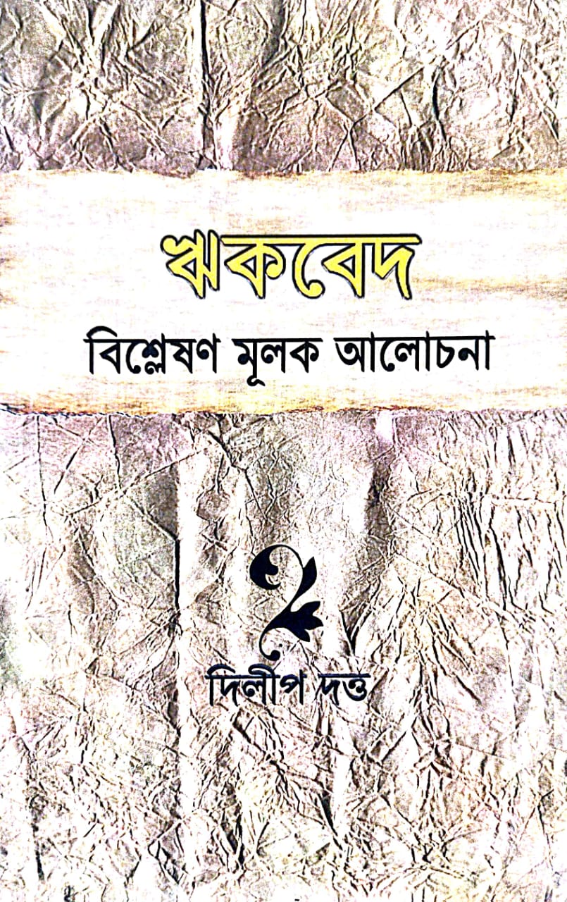 Rik ved (Bengali Version) - Retail Maharaj