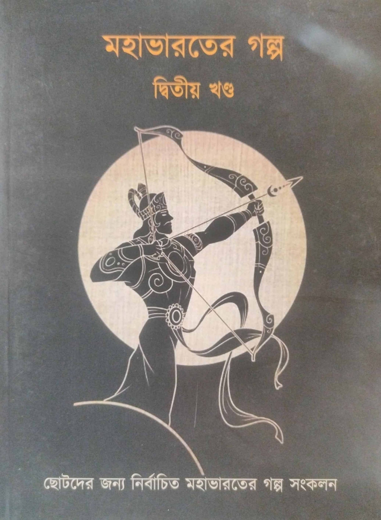 Mohabharoter Golpo (Dwitiyo Khondo) (Bengali Version) - Retail Maharaj