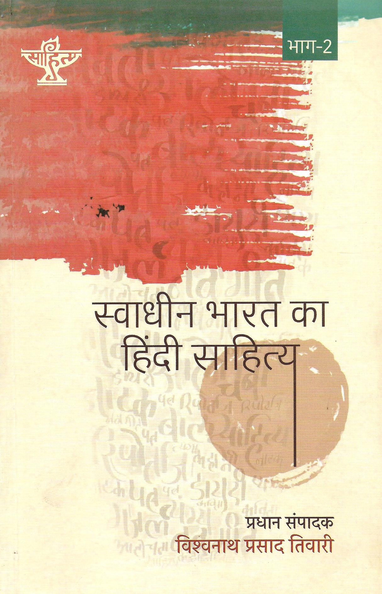 Swadhin Bharat Ka Hindi Sahitya (Bhag 2)