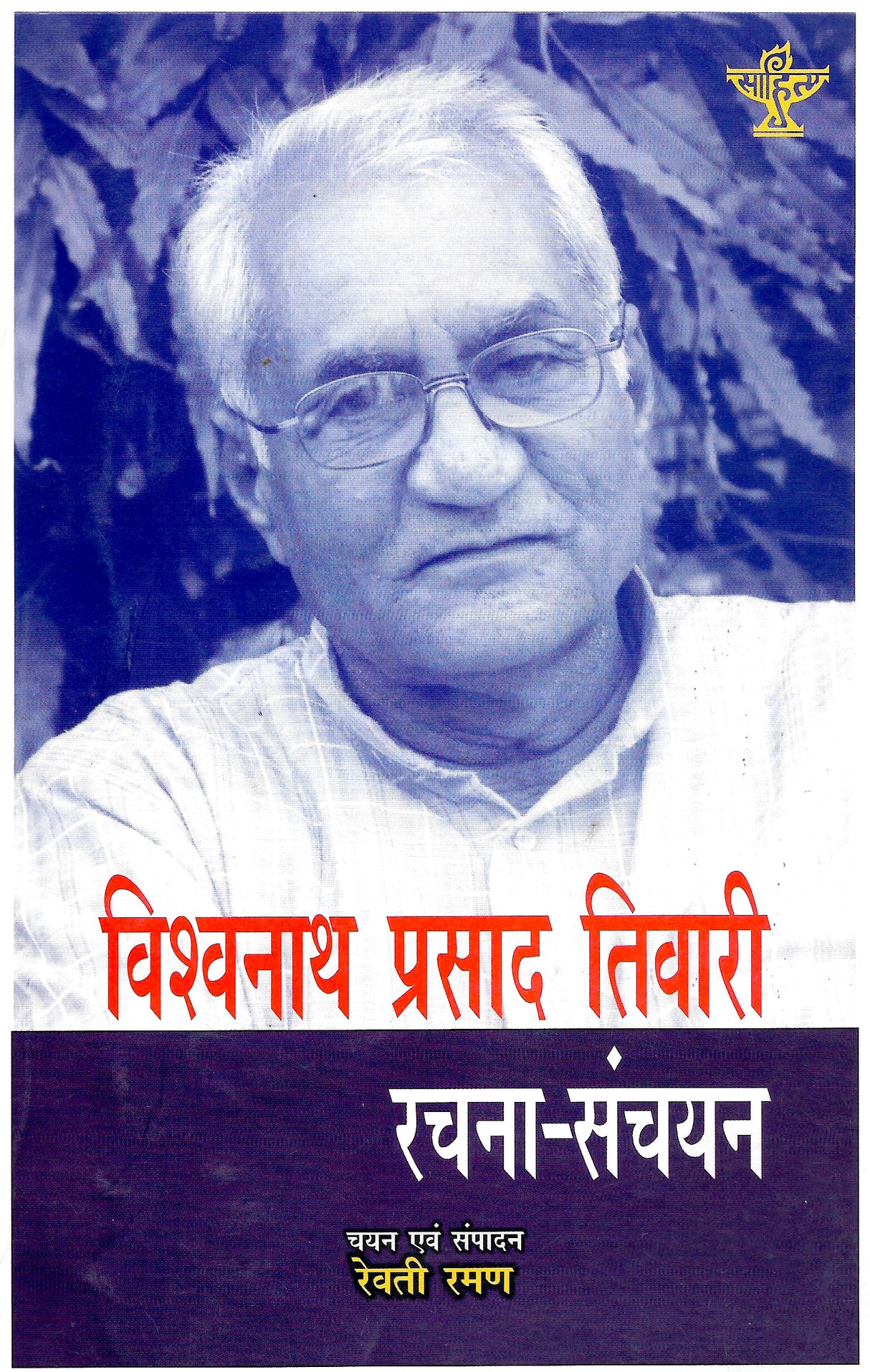 Vishwanath Prasad Tiwari Rachna – Sanyojan."