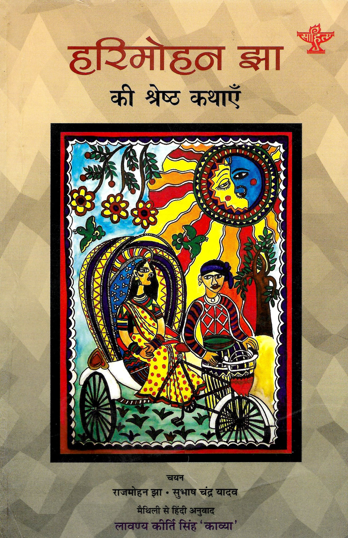 Hari Mohan Jha Ki Shreshth Kathayein