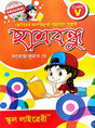 Chatrabandhu Class 5 (Bengali Version) - Retail Maharaj