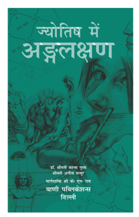 Jyotish Me Anglakshan - Retail Maharaj