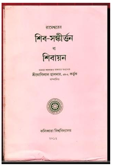 শিব-সঙ্কীর্ত্তন বা শিবায়ন - Retail Maharaj