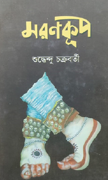 Moronkup (Bengali Version) - Retail Maharaj