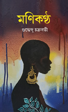 Monikantho (Bengali Version) - Retail Maharaj