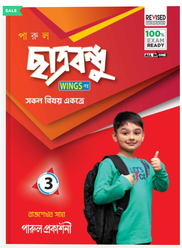 PARUL CHHATRABANDHU (WINGS-সহ) CLASS – 3 - Retail Maharaj