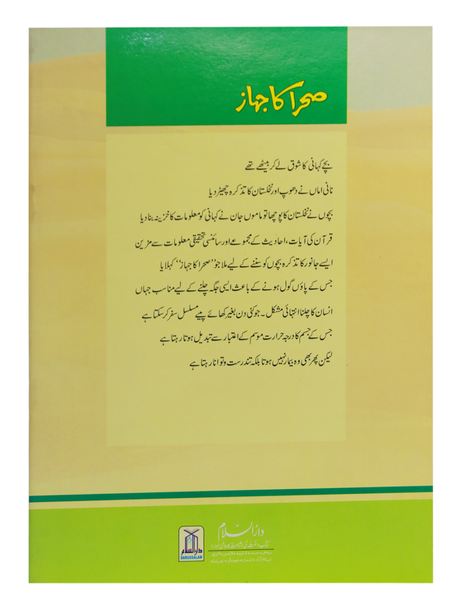 The Ship of the Desert - Retail Maharaj