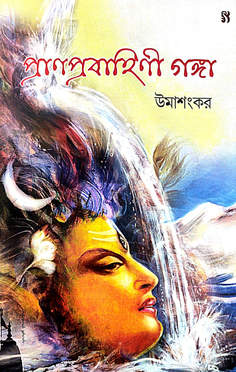 Pranprobahini Ganga (Bengali Version) - Retail Maharaj