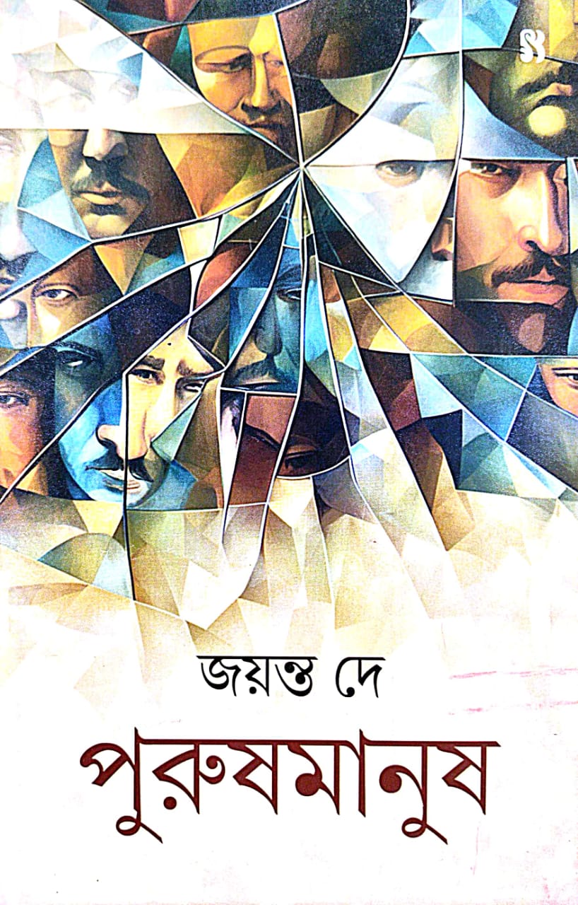 Purushmanush (Bengali Version) - Retail Maharaj