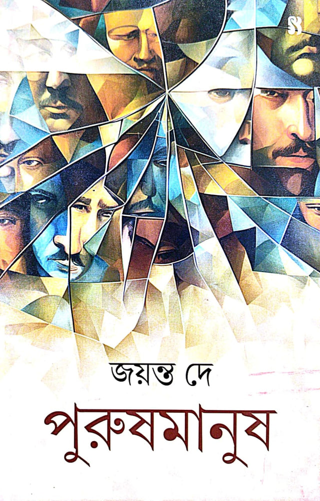 Purushmanush (Bengali Version) - Retail Maharaj