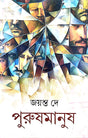 Purushmanush (Bengali Version) - Retail Maharaj