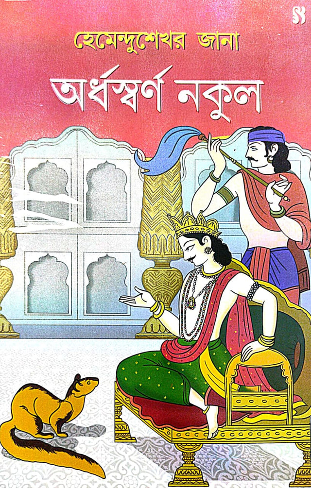 Ardhaswarno Nakul (Bengali Version) - Retail Maharaj