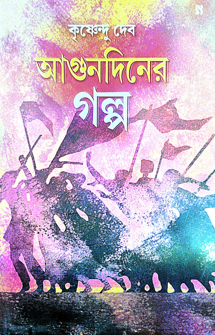 Agundiner Golpo (Bengali Version) - Retail Maharaj