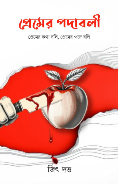 Premer Pawadabali (Bengali Version) - Retail Maharaj