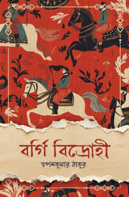 Bargi Bidrohi (Bengali Version) - Retail Maharaj
