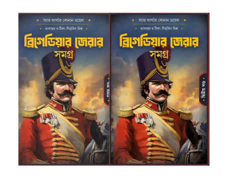 Brigadier Gerar Samagra Vol I & II Set (Bengali Version) - Retail Maharaj