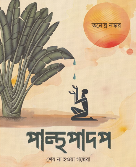 Panthapadap (Bengali Version) - Retail Maharaj