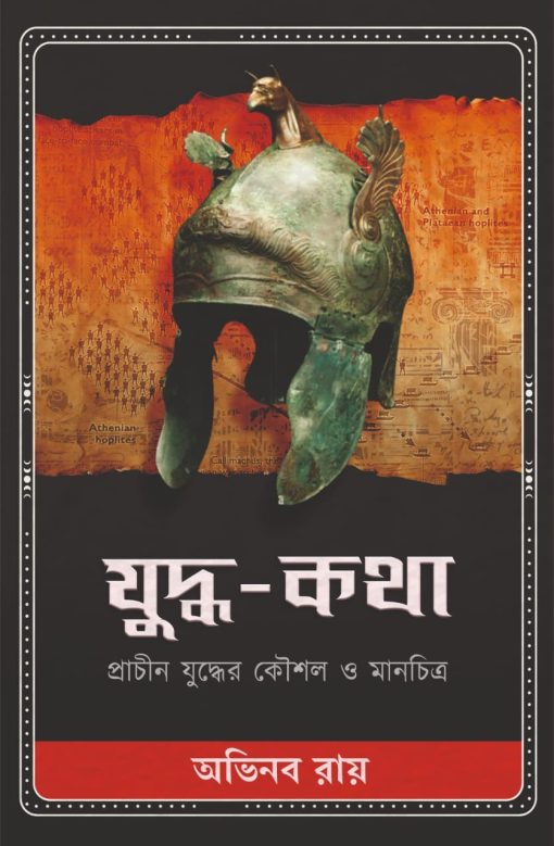 Yuddha-Katha (Bengali Version) - Retail Maharaj