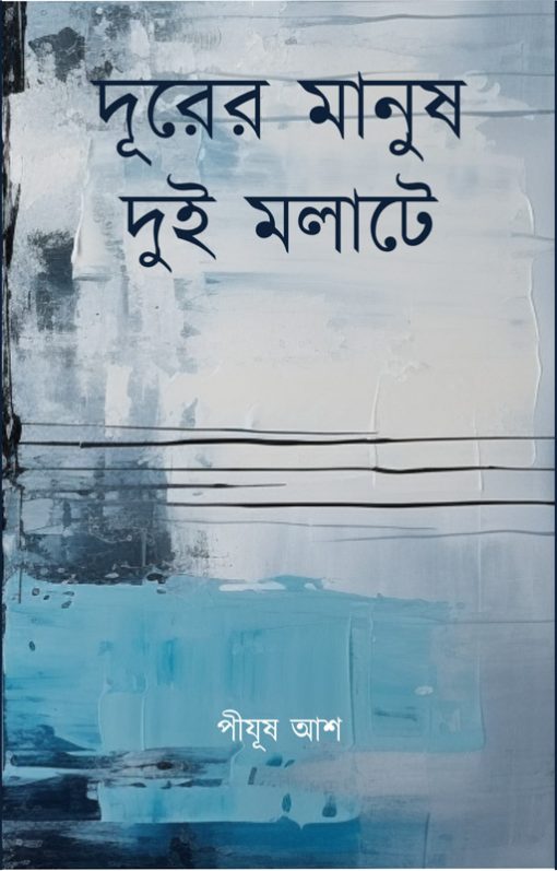 Durer Manush Dui Molate (Bengali Version) - Retail Maharaj