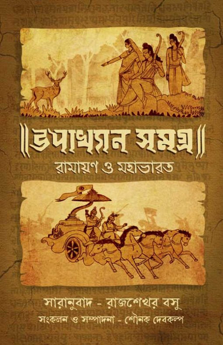 Upakhyan Samagra (Bengali Version) - Retail Maharaj