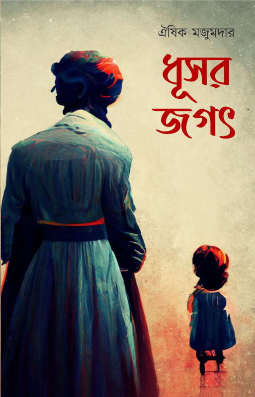 Dhusar Jagat (Bengali Version) - Retail Maharaj