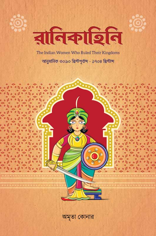 Rani Kahini (Bengali Version) - Retail Maharaj