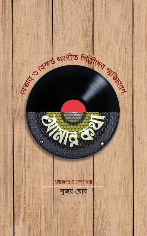 Amar Katha (Bengali Version) - Retail Maharaj