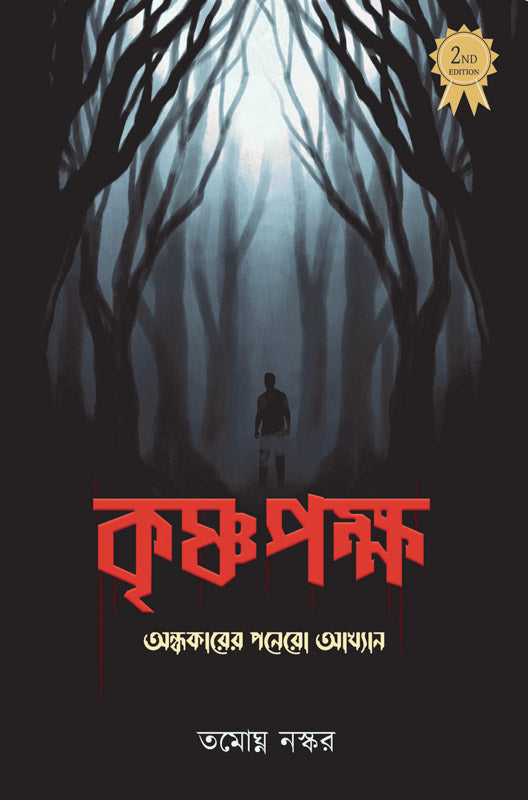 Krishnapaksha (Bengali Version) - Retail Maharaj