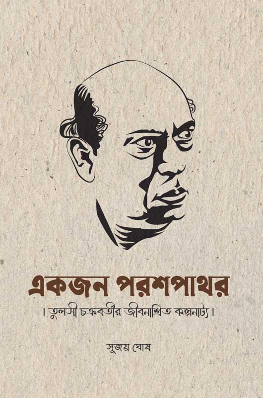 Ekjon Parashpathar (Bengali Version) - Retail Maharaj