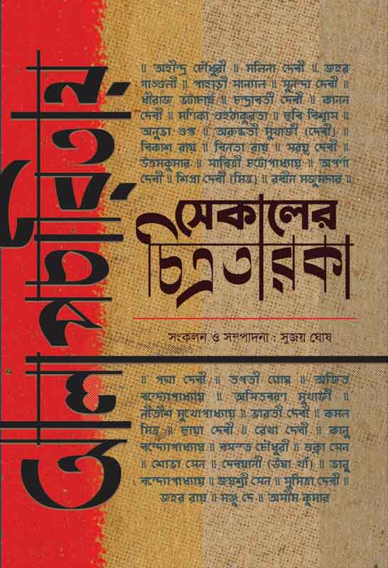 Alapcharitay Sekaler Chitrataraka (Bengali Version) - Retail Maharaj