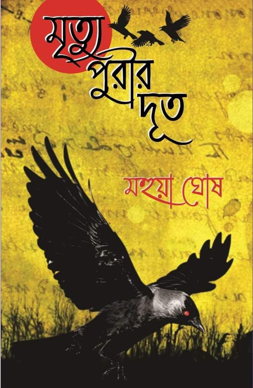 Mrityupurir Doot (Bengali Version) - Retail Maharaj