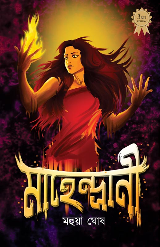 Mahendrani (Bengali Version) - Retail Maharaj