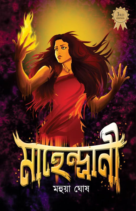 Mahendrani (Bengali Version) - Retail Maharaj