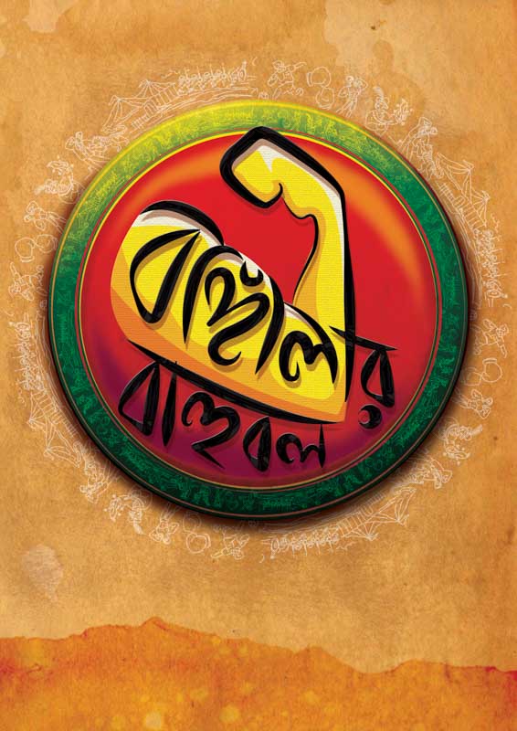 Bangalir Bahubal (Bengali Version) - Retail Maharaj