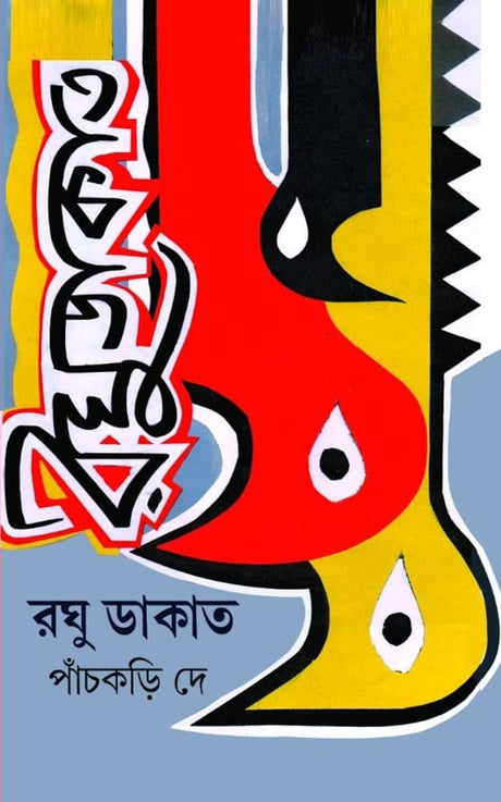 Raghu Dakat (Bengali Version) - Retail Maharaj