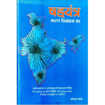 Sadyantra Bharat Vikhandan Ka - Retail Maharaj