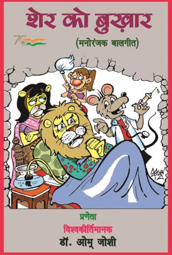 Sher ko bukhar (Hindi Version)