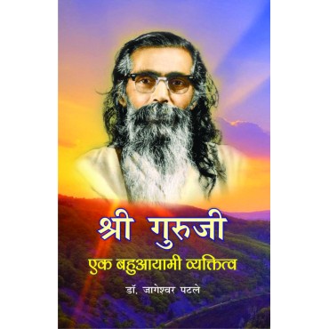Shri Guruji - Ek Bahuayaami Vyaktitva - Retail Maharaj