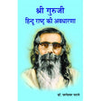 Shri Guruji - Hindu Rashtra ki Avdharana - Retail Maharaj