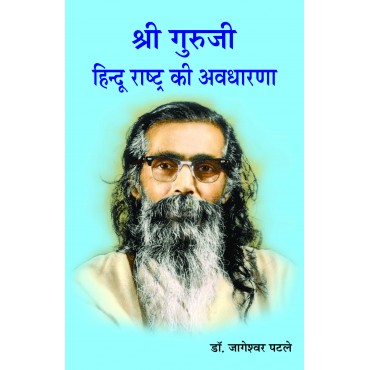 Shri Guruji - Hindu Rashtra ki Avdharana - Retail Maharaj