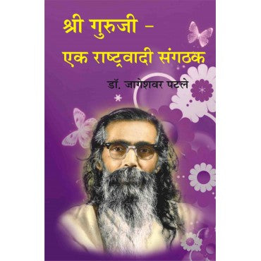 Shri Guruji - Ek Rashtrawadi Sangthak - Retail Maharaj