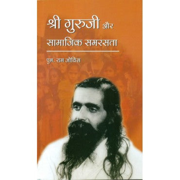 Shri Guruji aur Samajik Samrasta - Retail Maharaj